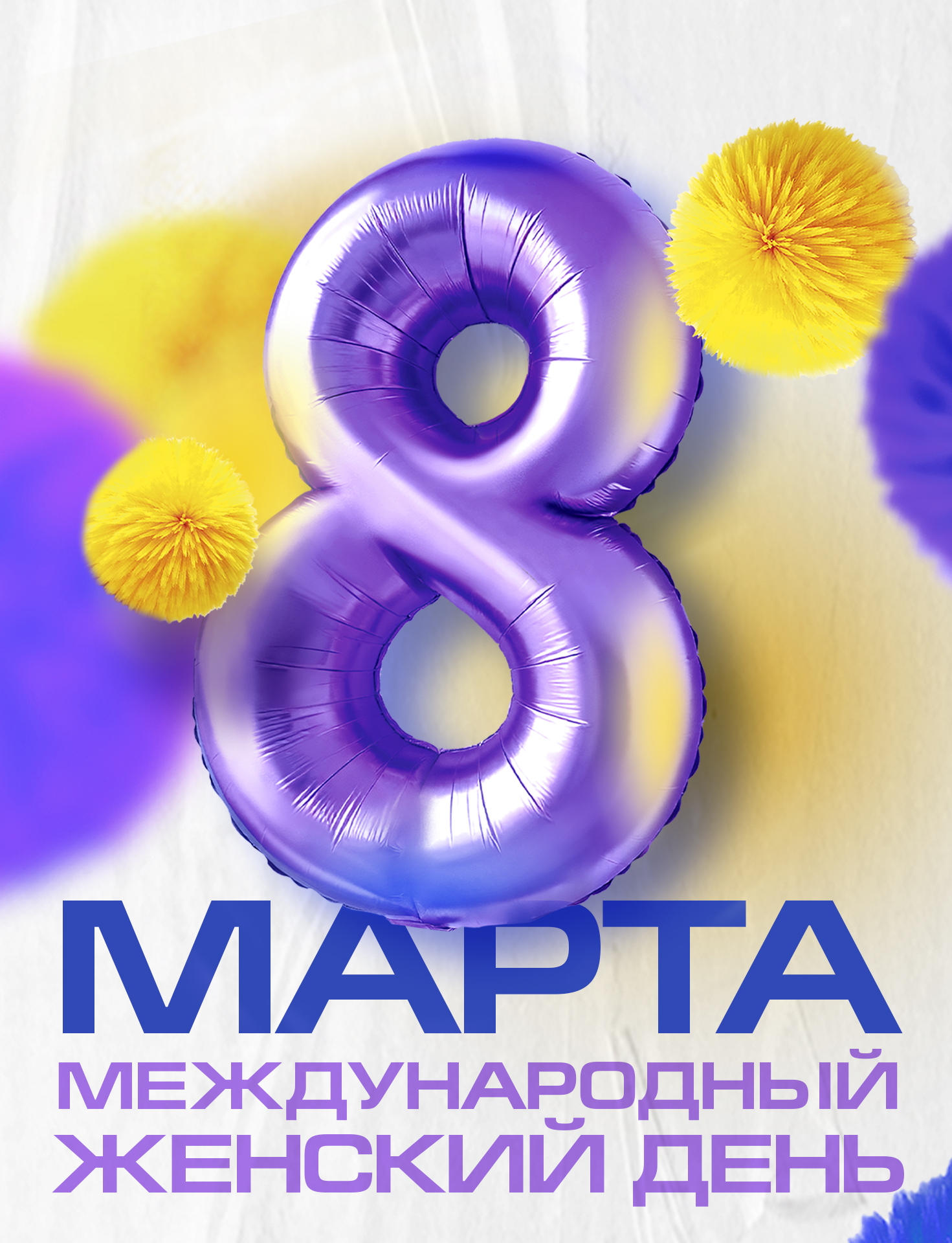 С 8 марта! - 2025 год