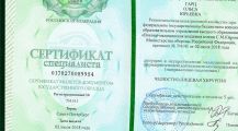 Сертификат специалиста № 0178270089954 от 02.07.2018