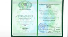 Сертификат специалиста по специальности
