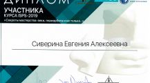 Диплом участника курса по хирургическому омоложению лица и шеи