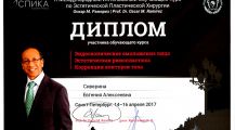 Диплом участника обучающего курса по эндоскопическому омоложению лица, эстетической ринопластике, коррекции контуров тела