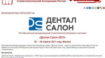 49-й Московский международный стоматологический форум и выставка «Дентал Салон 2021»