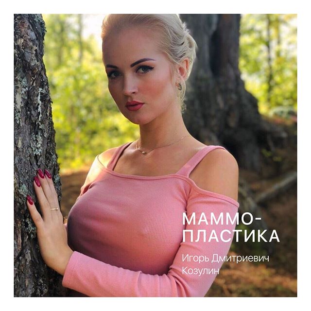 Маммопластика: Козулин Игорь Дмитриевич